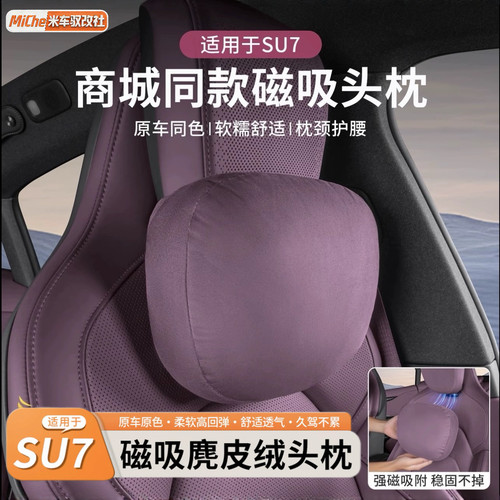 适用于小米SU7磁吸头枕汽车护颈枕腰靠车用靠枕内饰用品配件