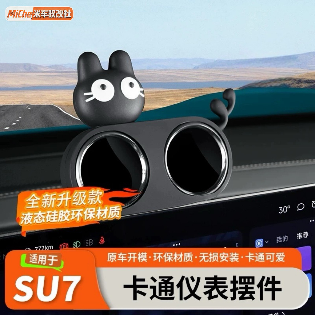 适用于小米SU7YU7双仪表盘装饰创意中控屏幕头盔摆件内饰用品