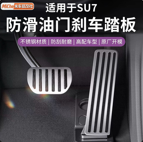 小米SU7/YU7不锈钢防滑踏板