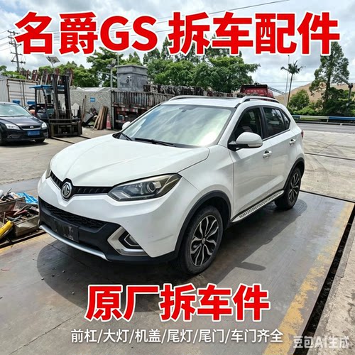 名爵锐腾GS拆车件轮毂压缩机左前门右车门大灯仪表中控饰板总成