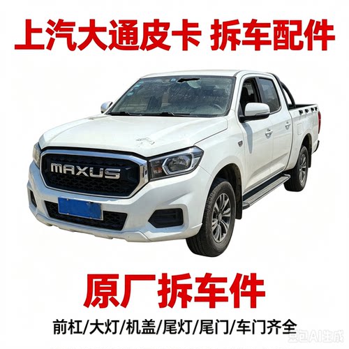 大通皮卡T60拆车件机盖中网车门保险杠地毯座椅大灯尾灯前幅二手