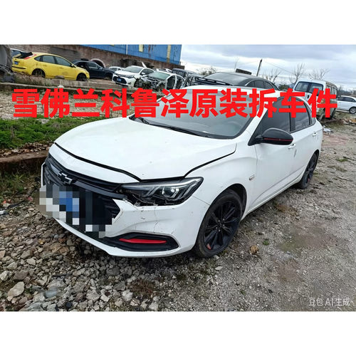 雪佛兰科鲁泽拆车件轮毂压缩机左前门右车门大灯仪表中控饰板总成