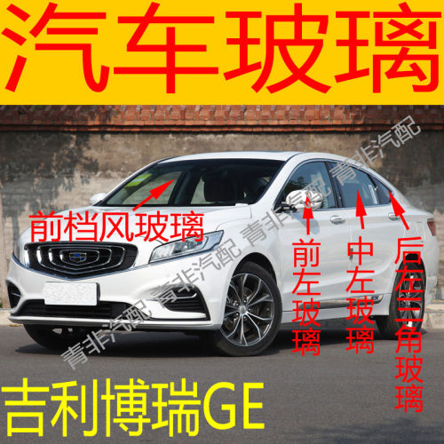 适用于吉利博瑞GE前后挡风玻璃左右中后门尾门侧车窗前门玻璃三角