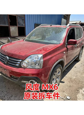 风度MX6拆车件机盖中网车门保险杠地毯座椅大灯尾灯前幅二手总成