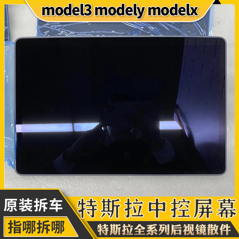 适用于特斯拉model3 modely中控显示屏车原装 拆车件仪表台显示器