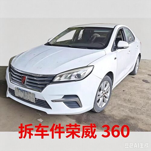 荣威360拆车件轮毂压缩机左前门右车门大灯仪表中控饰板总成