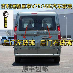 吉利远程星享V7E/V8E汽车后挡风玻璃左右后排侧尾门车窗配件钢化