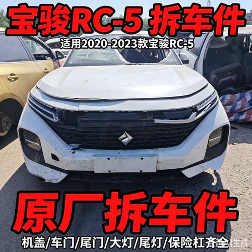 宝骏RC-5拆车件前机盖后备门前后左右车门总成车壳原装纯拆总成