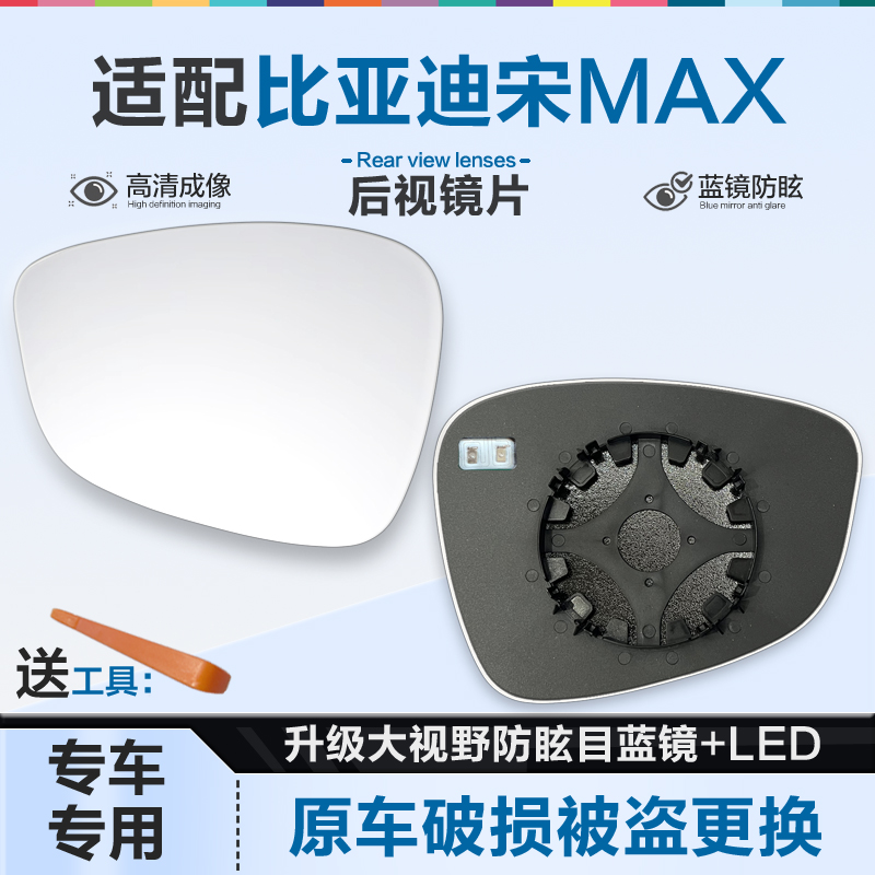 适用比亚迪宋MAX 新能源后视镜片大视野蓝镜防眩倒车镜片反光镜片