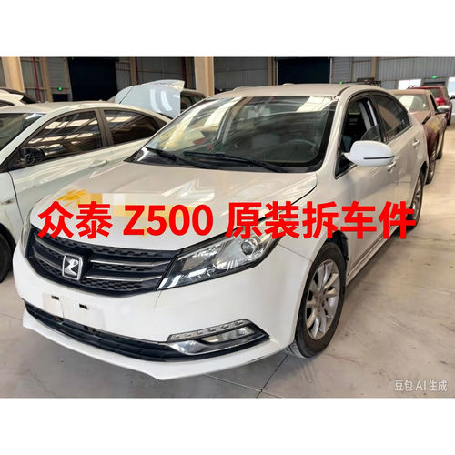 众泰Z500拆车件轮毂压缩机左前门右车门大灯仪表中控饰板总成
