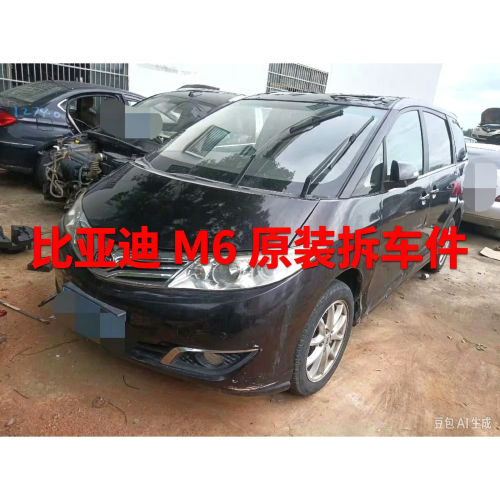 比亚迪M6m6拆车件机盖中网车门保险杠地毯座椅大灯尾灯前幅二手总