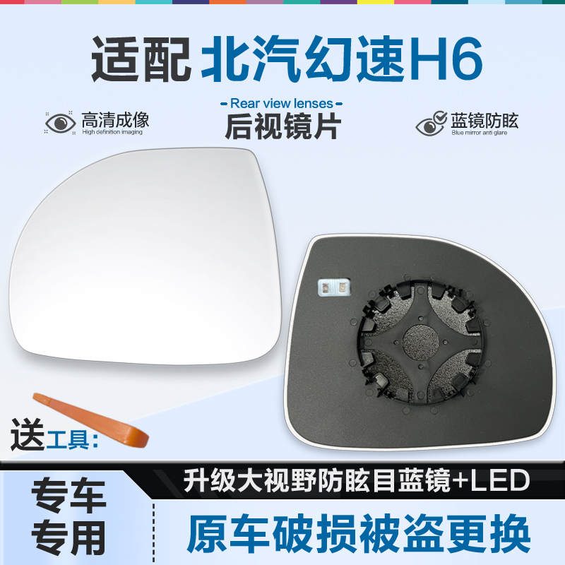 适用北汽幻速H6后视镜片大视野蓝镜防眩倒车镜片左右反光镜片加热