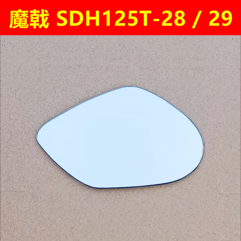 适用新大洲本田魔戟SDH125T-28/29 左右后视镜片反光镜片倒车镜片