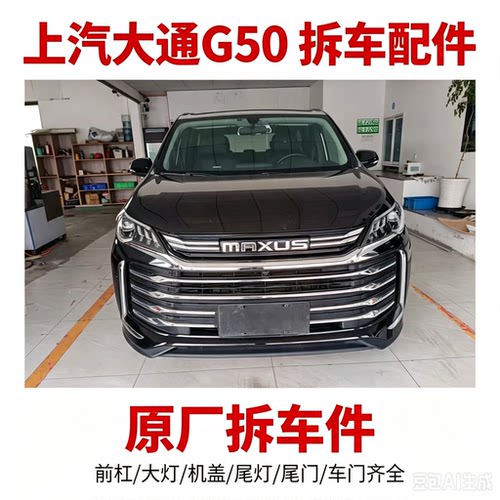 大通g50G50拆车件轮毂压缩机左前门右车门大灯仪表中控饰板总成