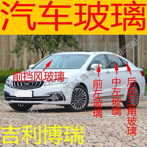 适用吉利博瑞前后挡风玻璃主副驾驶左右中后门侧车窗前门玻璃三角