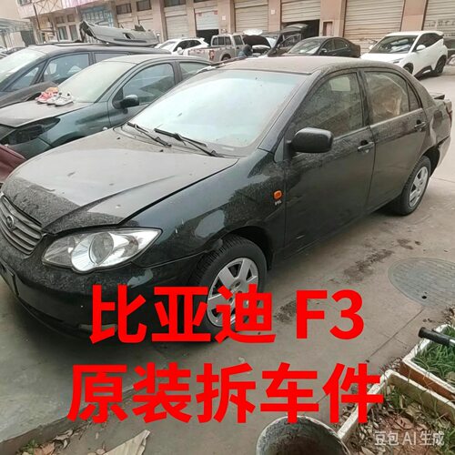 比亚迪F3f3拆车件前嘴机盖铰链叶子板车门尾灯中控显示屏原装纯拆