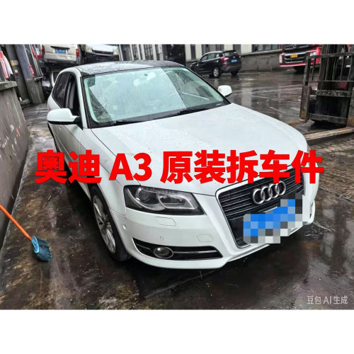 奥迪A3a3拆车件ABC柱饰板中控显示屏内饰板扶手箱杂物箱尾灯总成