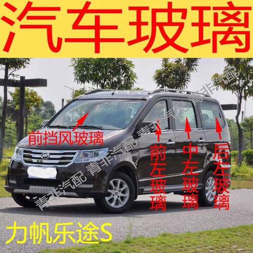 适用力帆乐途S汽车前门后门主副驾驶车门中左右侧车窗后挡风玻璃