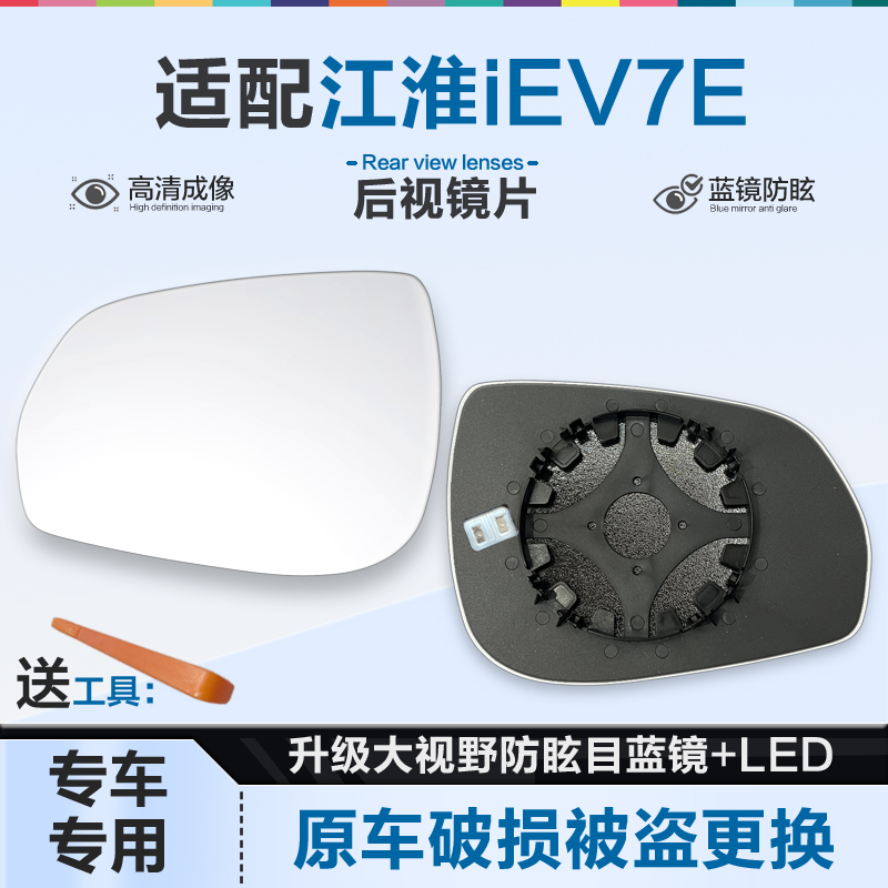 适用江淮iEV7E后视镜片大视野蓝镜防眩倒车镜片左右反光镜片加热