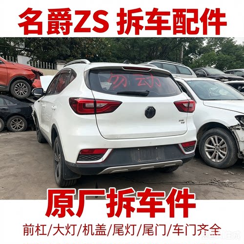 名爵ZSzs拆车件轮毂压缩机左前门右车门大灯仪表中控饰板总成