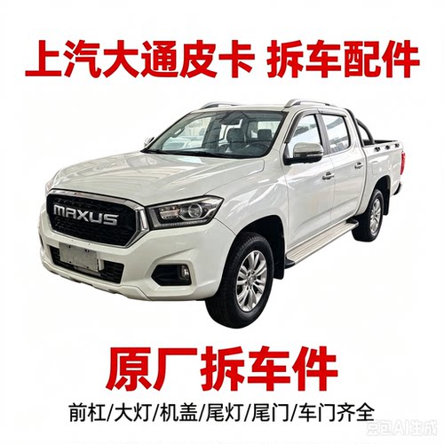 大通皮卡T60拆车件后视镜总成中控台后备箱盖后尾灯后幅原装总成