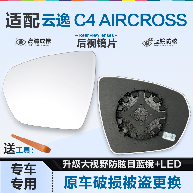 适用雪铁龙云逸 C4 AIRCROSS后视镜片大视野蓝镜防眩倒车镜反光镜