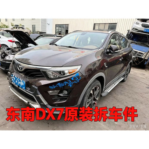 东南DX7dx7拆车件轮毂压缩机左前门右车门大灯仪表中控饰板总成