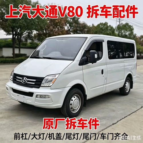 大通V80v80拆车件车门饰板后叶子板后保险杠前后减震总成油箱总成