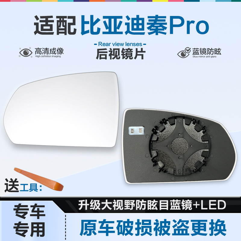 适用比亚迪秦Pro 新能源后视镜片大视野蓝镜防眩倒车镜片反光镜片