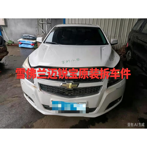 雪佛兰迈锐宝拆车件前嘴机盖铰链叶子板车门尾灯中控显示屏原装纯
