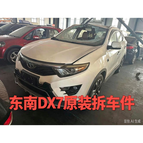 东南DX7dx7拆车件ABC柱饰板中控显示屏内饰板扶手箱杂物箱尾灯总