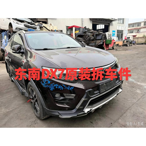 东南DX7dx7拆车件前机盖后备门前后左右车门总成车壳原装纯拆总成