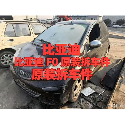 比亚迪F0f0拆车件前机盖后备门前后左右车门总成车壳原装纯拆总成