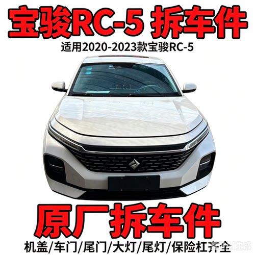 宝骏RC-5拆车件前杠总成电子扇水箱冷凝器防撞梁前嘴机盖叶子板拆