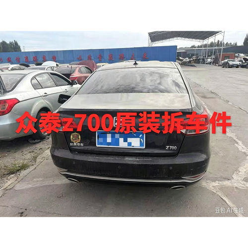 众泰Z700拆车件保险杠机盖左前左后右前右后门门后备箱盖总成