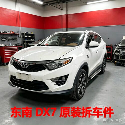 东南DX7dx7拆车件车门饰板后叶子板后保险杠前后减震总成油箱总成