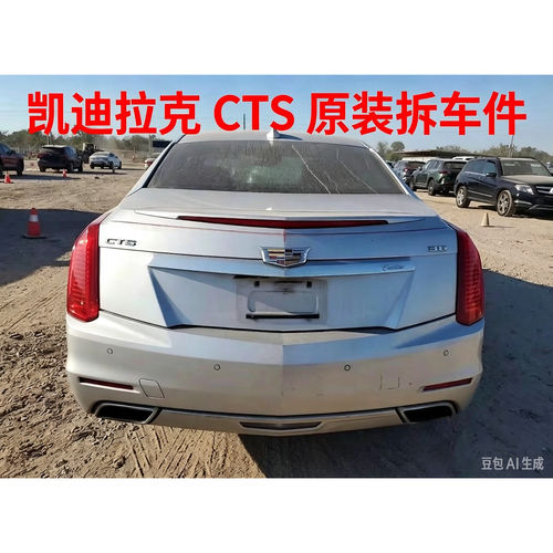 凯迪拉克CTS拆车件车门饰板后叶子板后保险杠前后减震总成油箱总