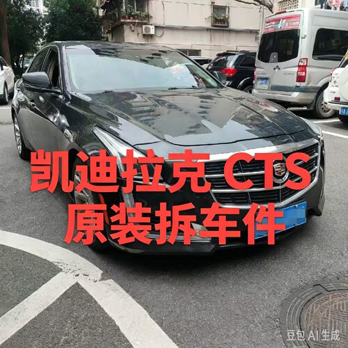 凯迪拉克CTS拆车件保险杠机盖左前左后右前右后门门后备箱盖总成
