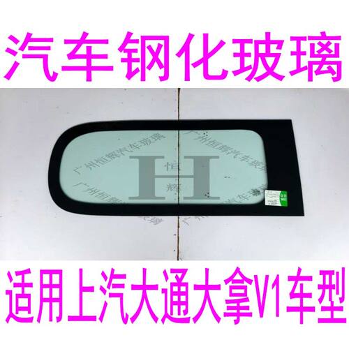 适用上汽大通大拿V1汽车玻璃前门中门左右侧面前窗后窗后挡风玻璃