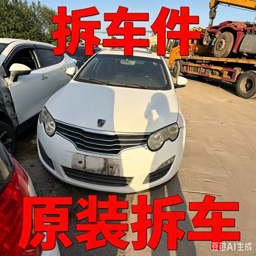 荣威550拆车件轮毂压缩机左前门右车门大灯仪表中控饰板总成