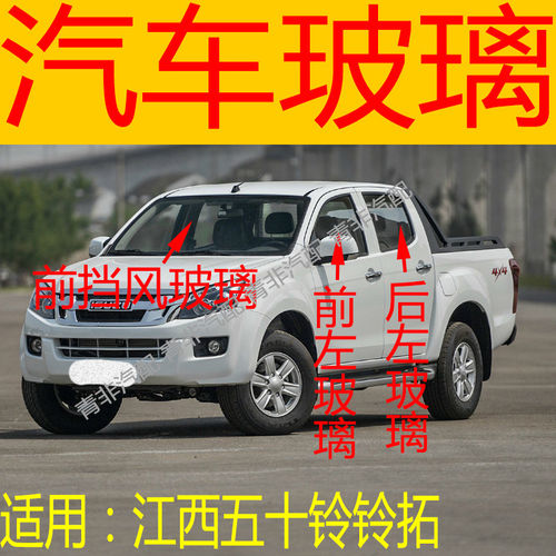 适用于江西五十铃铃拓前后挡风玻璃左右中后门尾门侧前门玻璃后窗