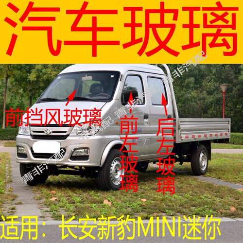 适用长安新豹MINI迷你双排前后挡风玻璃前门左右中后门侧车窗玻璃