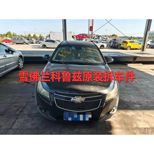 雪佛兰科鲁兹拆车件保险杠机盖左前左后右前右后门门后备箱盖总成