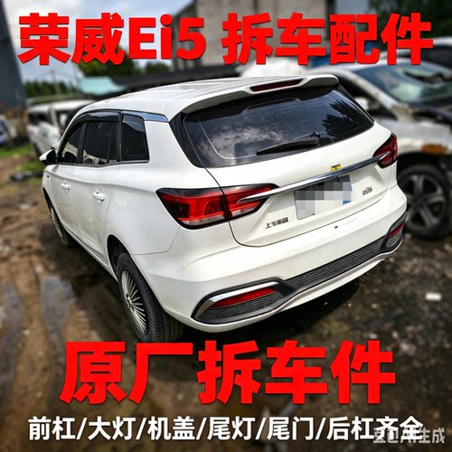 荣威EI5ei5拆车件轮毂压缩机左前门右车门大灯仪表中控饰板总成