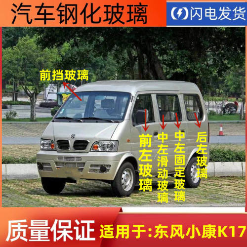 适用于东风小康K17前后挡风玻璃/前门/中门/后门/后窗玻璃