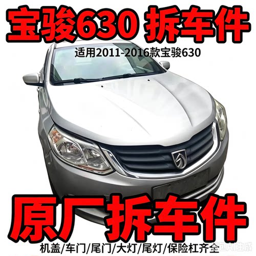 宝骏630拆车件轮毂压缩机左前门右车门大灯仪表中控饰板总成