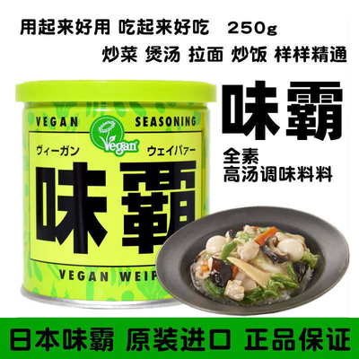 日本原装进口味霸全素高汤调味料