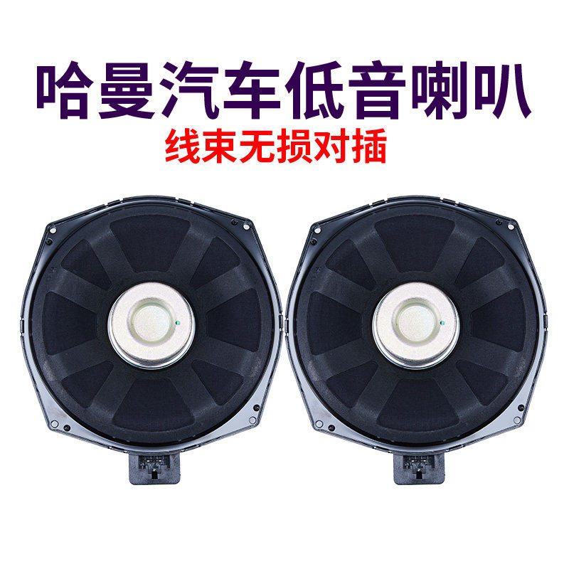 适用于宝马12345系X1X3X4低音喇叭改装2&Omega;4/8欧姆8寸哈曼卡顿音响