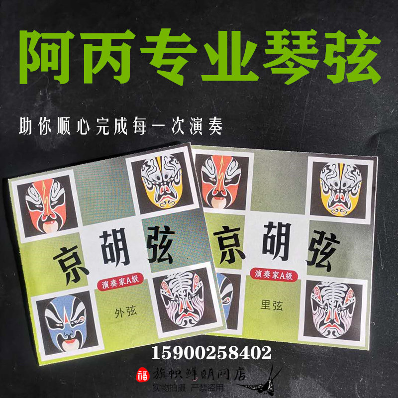 京胡琴弦演奏型套装钢丝阿丙图片