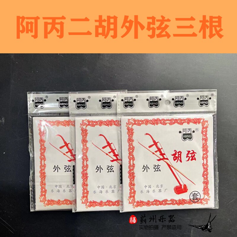 专业高档二胡弦内外弦琴弦二胡线套弦外弦阿丙正品特价大音量新品